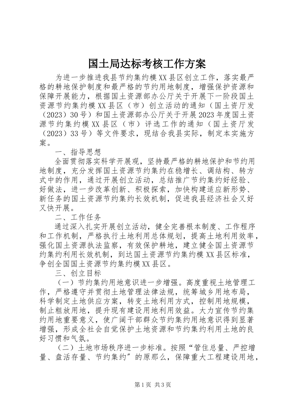 2023年国土局达标考核工作方案.docx_第1页