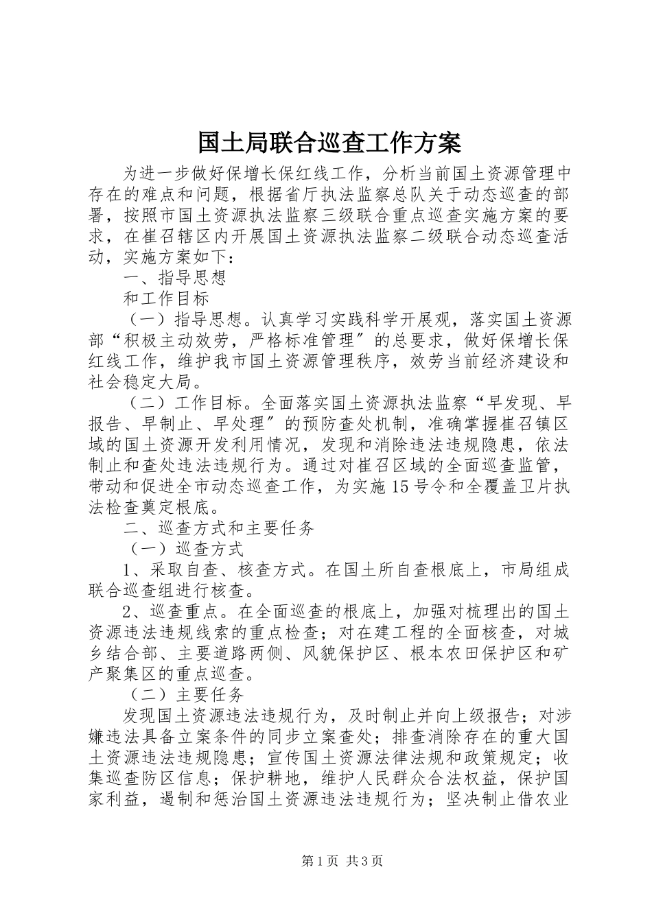 2023年国土局联合巡查工作方案.docx_第1页