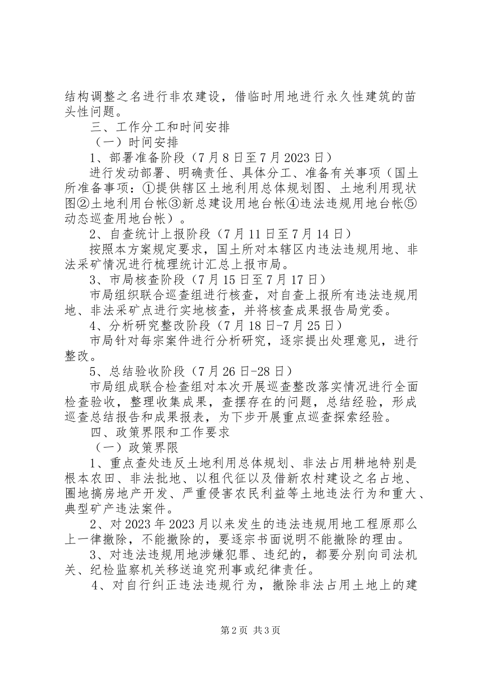 2023年国土局联合巡查工作方案.docx_第2页