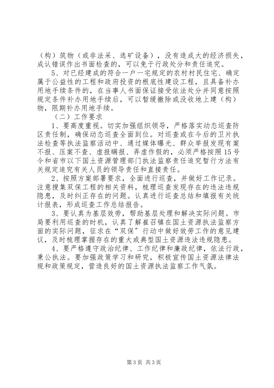 2023年国土局联合巡查工作方案.docx_第3页