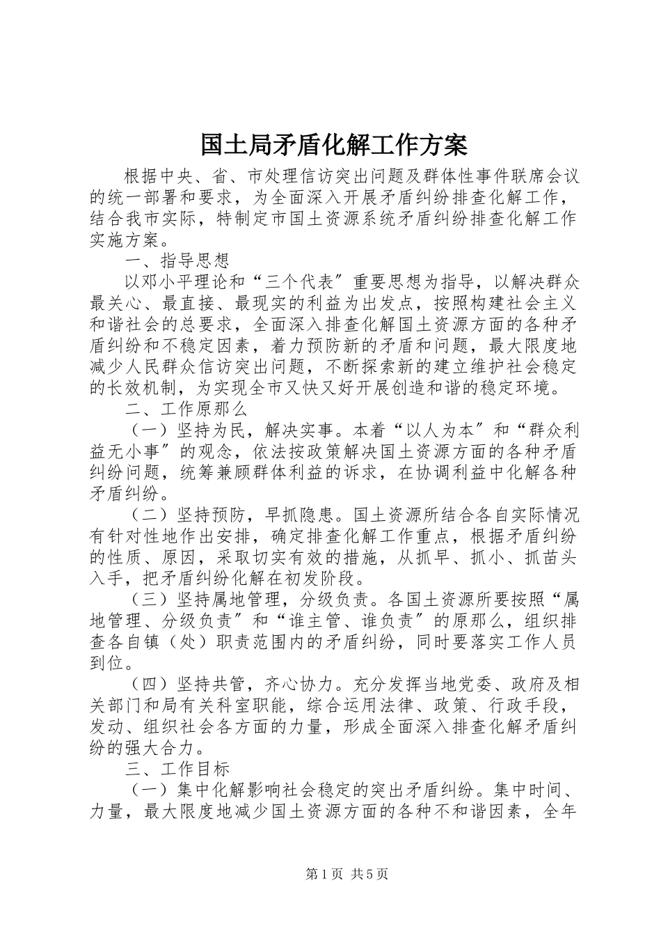 2023年国土局矛盾化解工作方案.docx_第1页