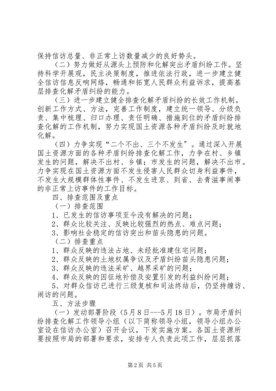 2023年国土局矛盾化解工作方案.docx_第2页