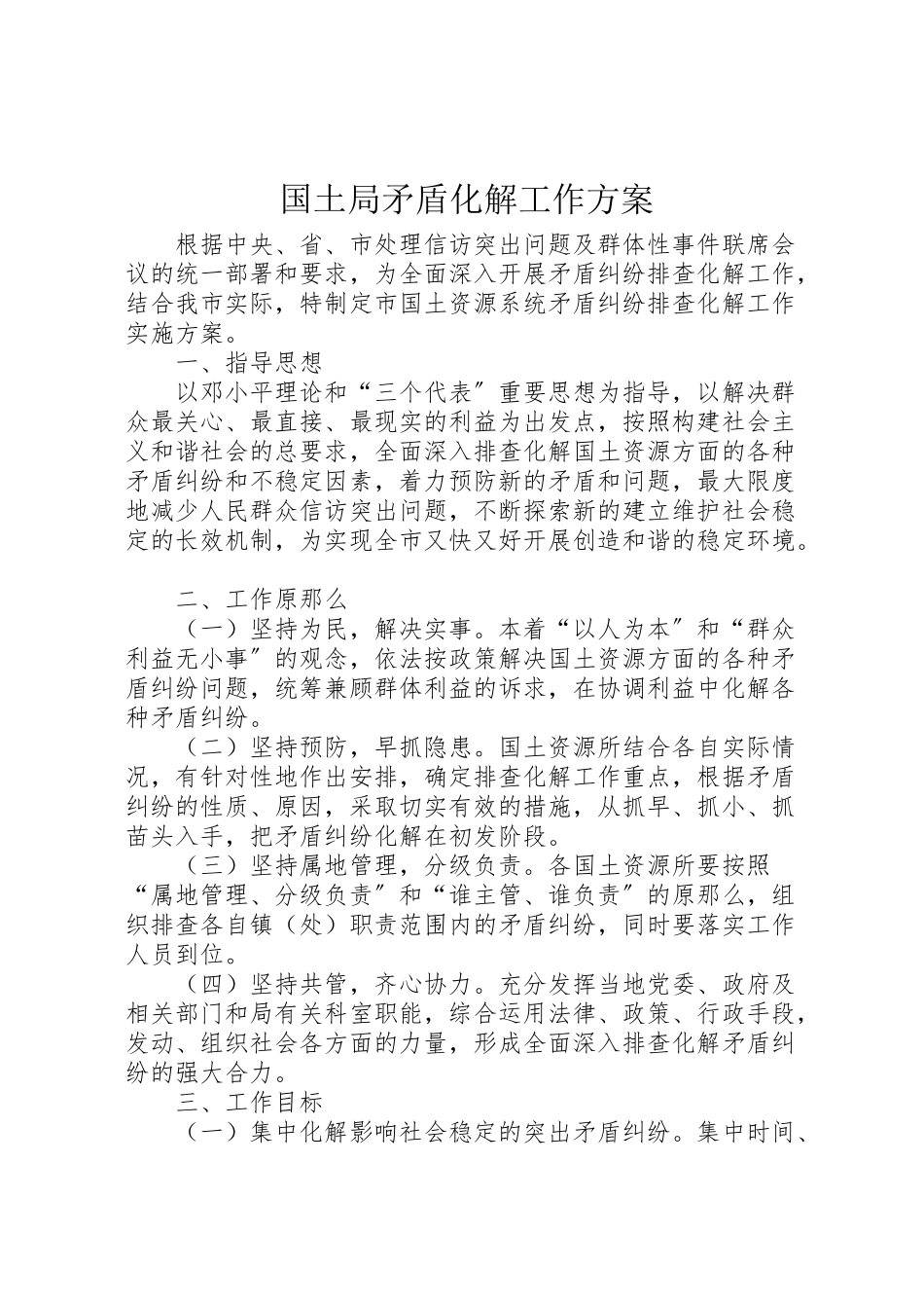 2023年国土局矛盾化解工作方案.doc_第1页
