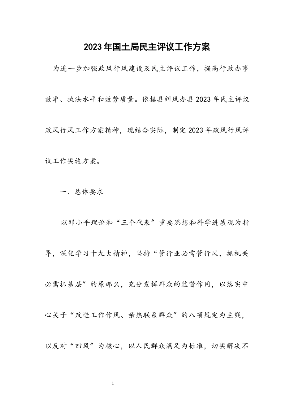 2023年国土局民主评议工作方案.docx_第1页