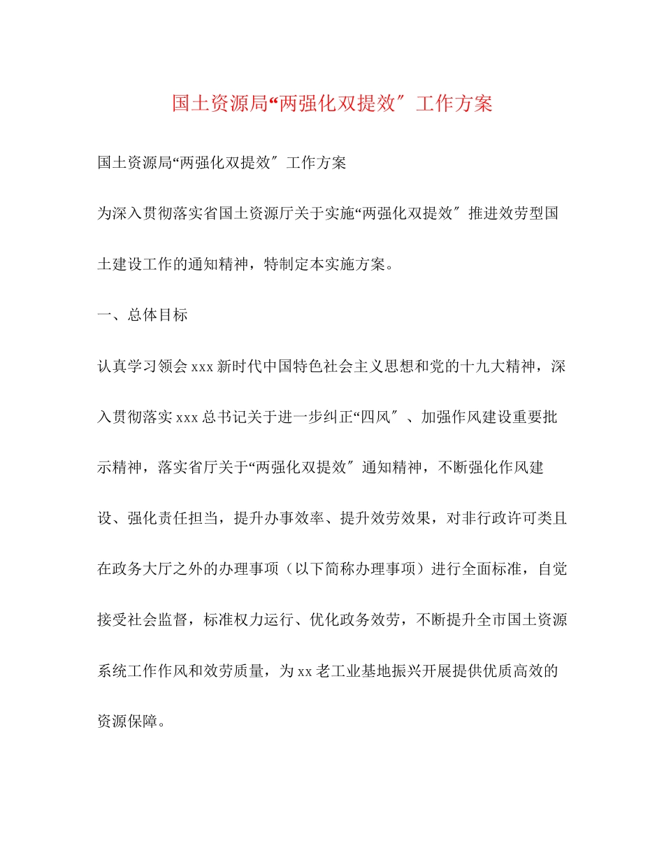 2023年国土资源局两强化双提效工作方案.docx_第1页