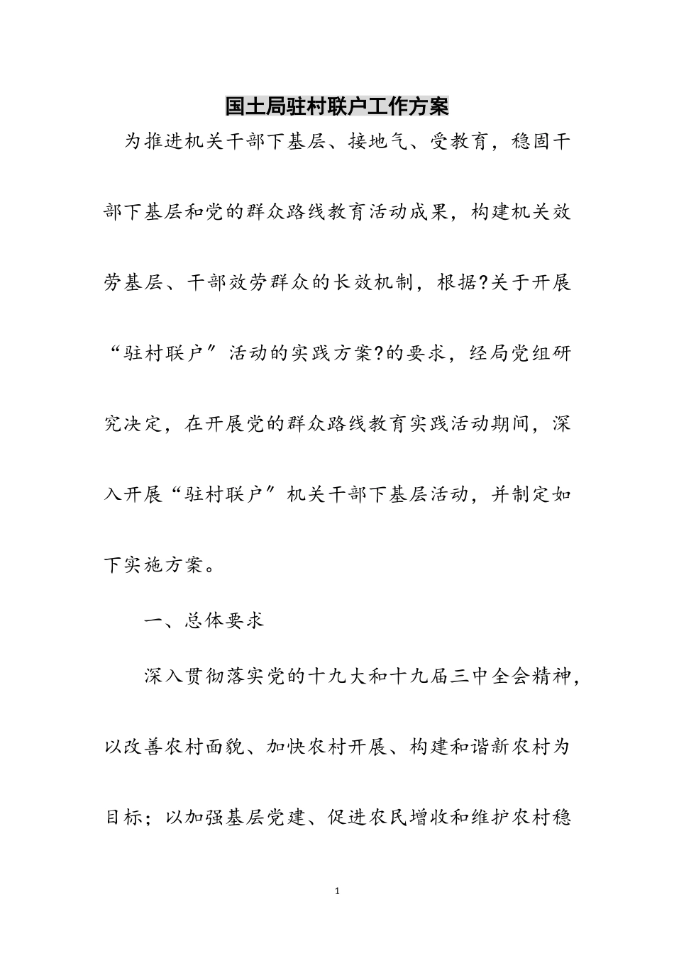 2023年国土局驻村联户工作方案范文.doc_第1页