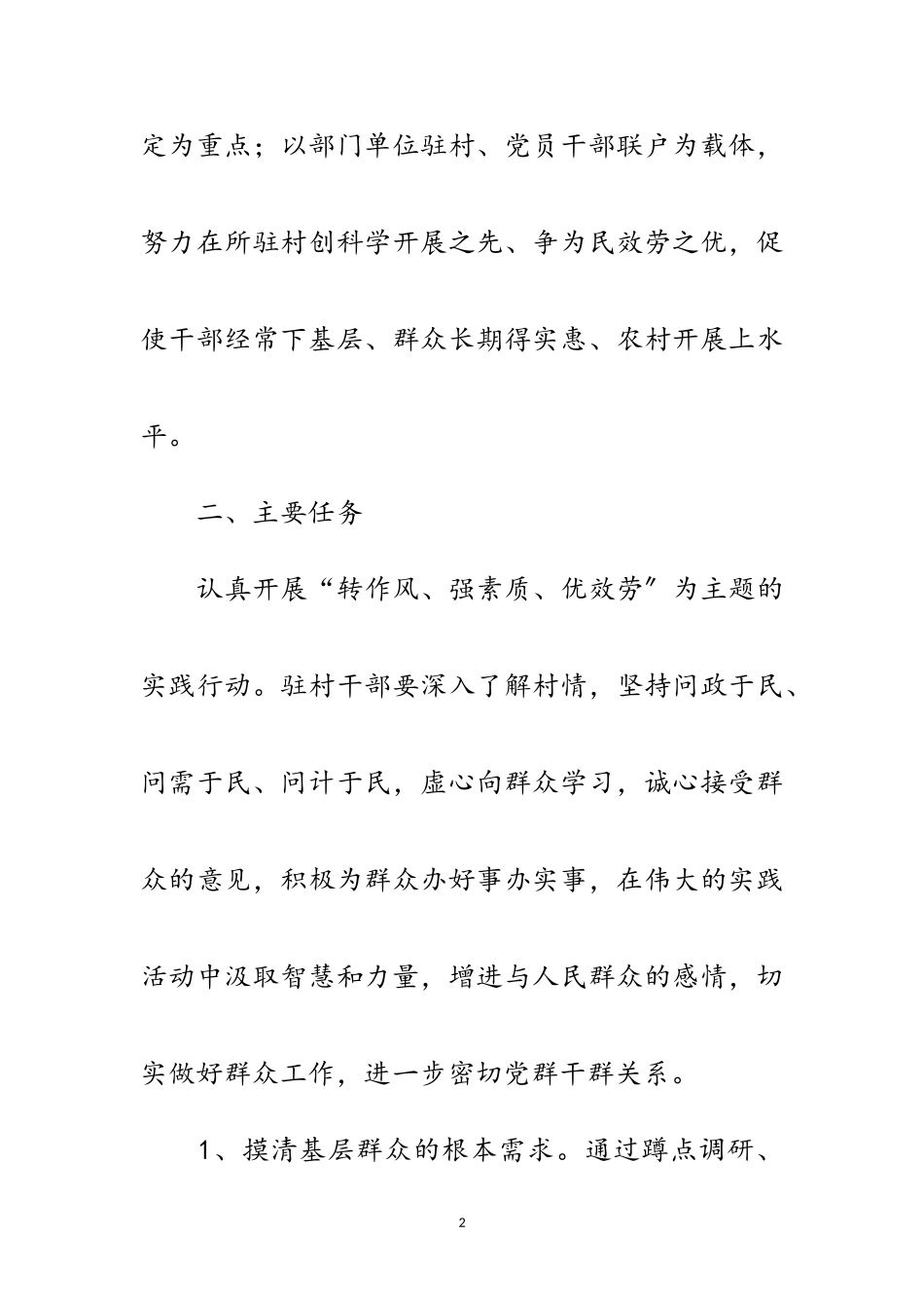 2023年国土局驻村联户工作方案范文.doc_第2页