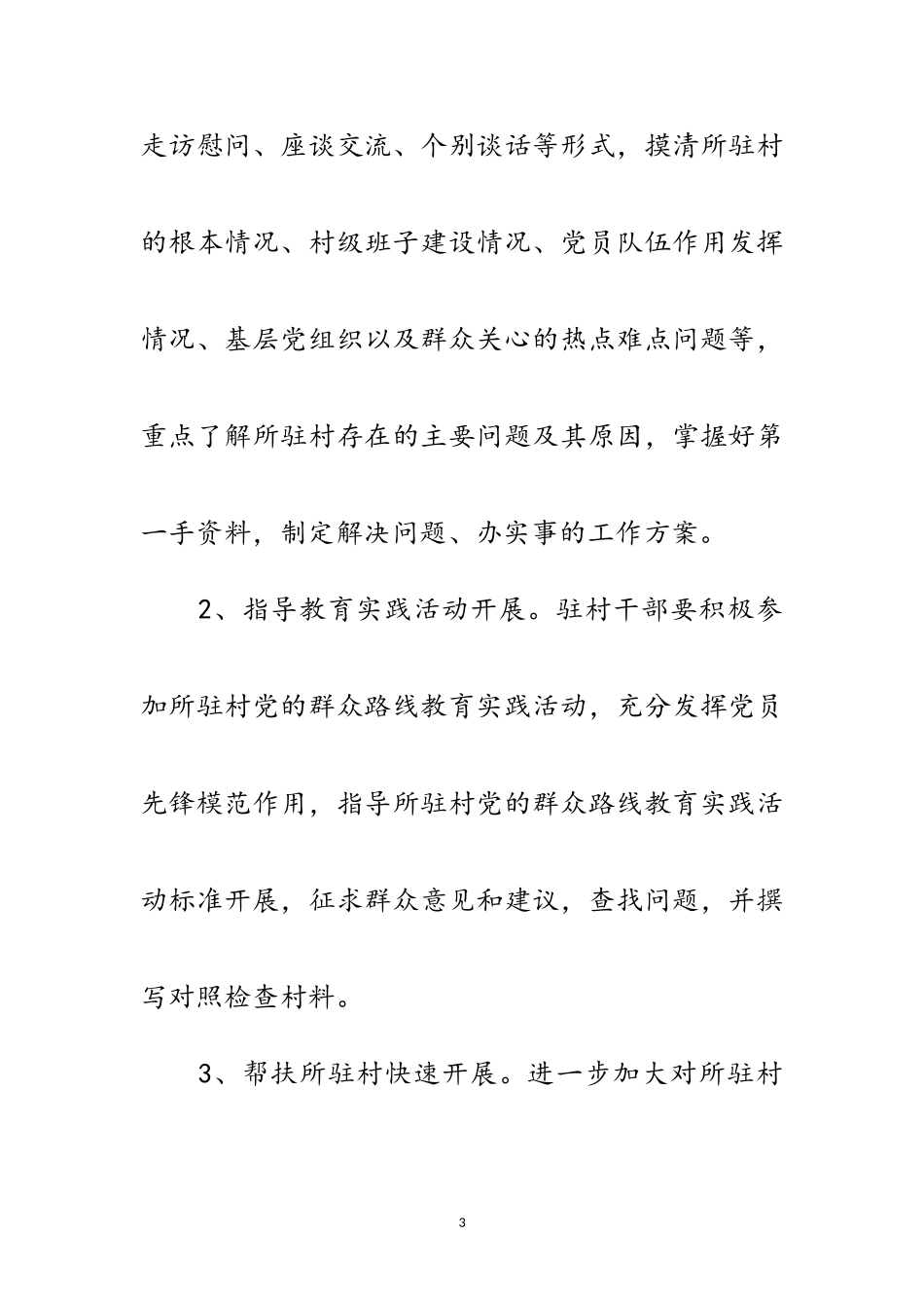 2023年国土局驻村联户工作方案范文.doc_第3页