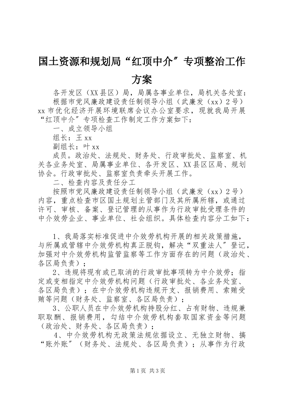 2023年国土资源和规划局“红顶中介”专项整治工作方案.docx_第1页