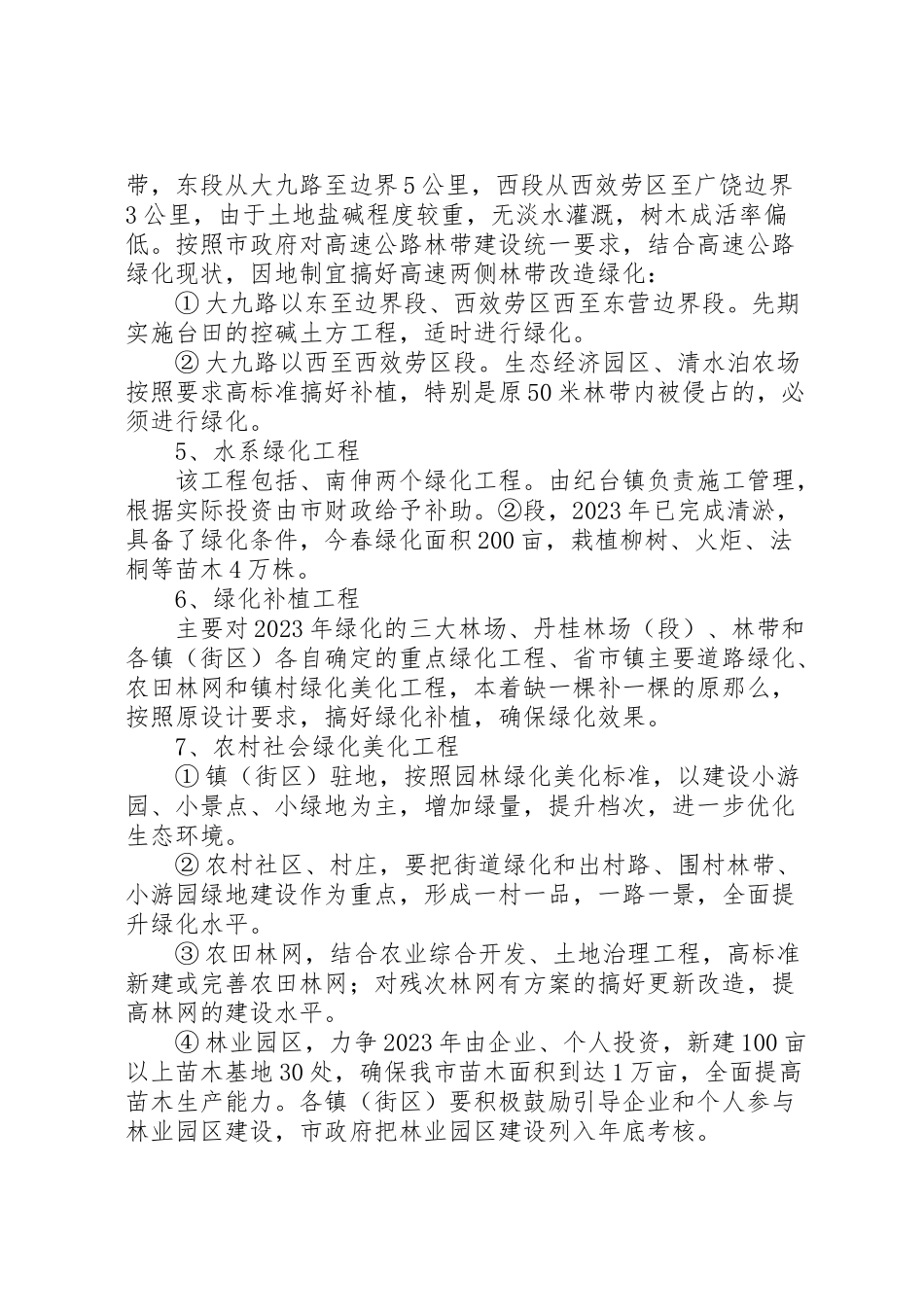 2023年国土绿化工作方案.doc_第2页