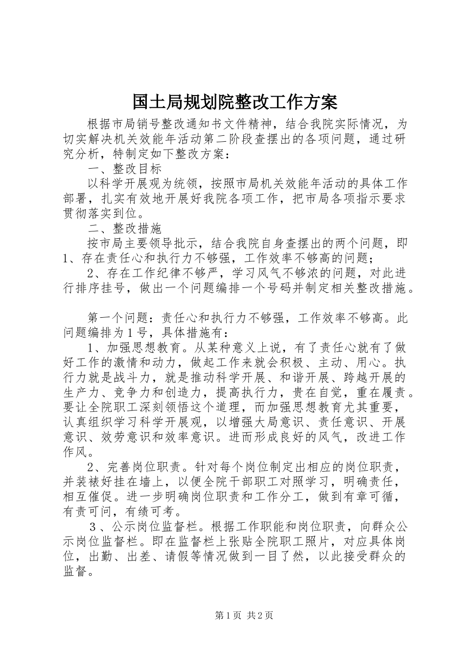 2023年国土局规划院整改工作方案.docx_第1页
