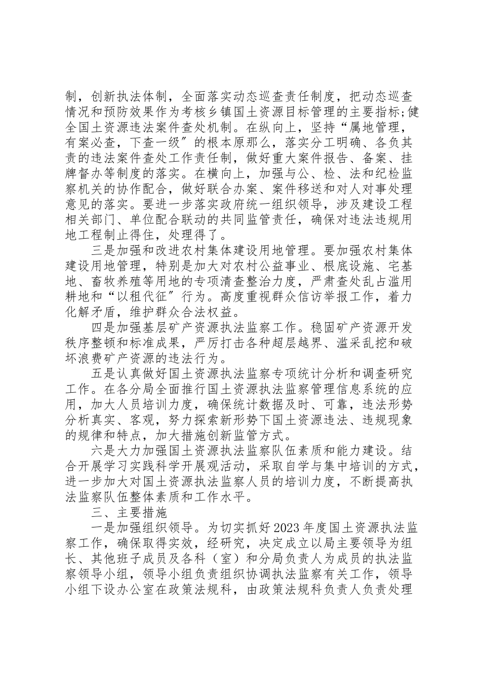2023年国土资源局执法监察工作方案.doc_第2页