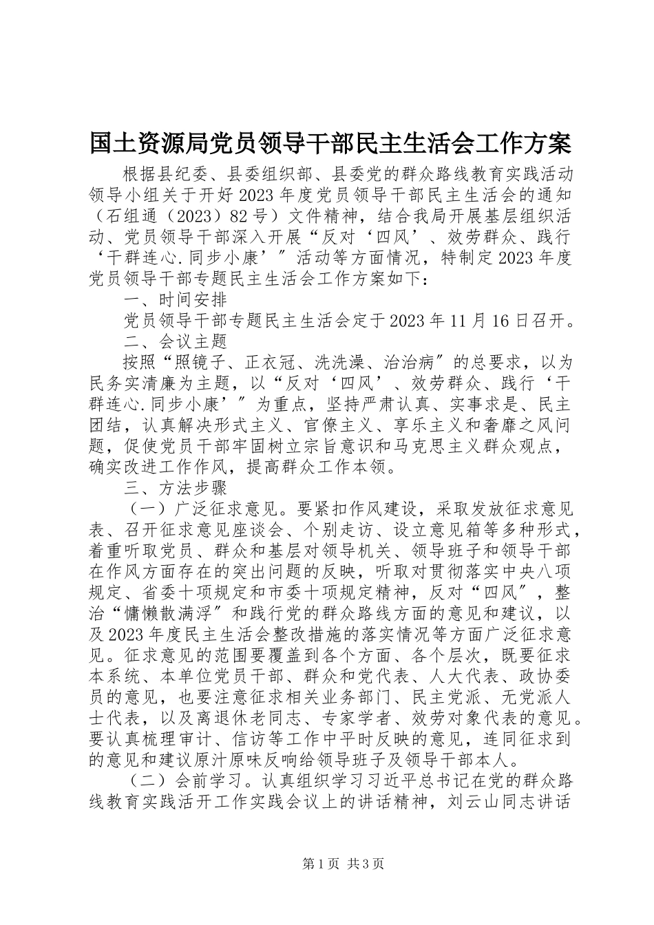 2023年国土资源局党员领导干部民主生活会工作方案.docx_第1页