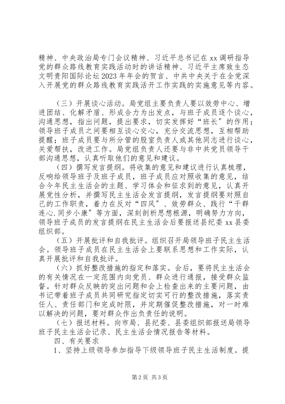 2023年国土资源局党员领导干部民主生活会工作方案.docx_第2页