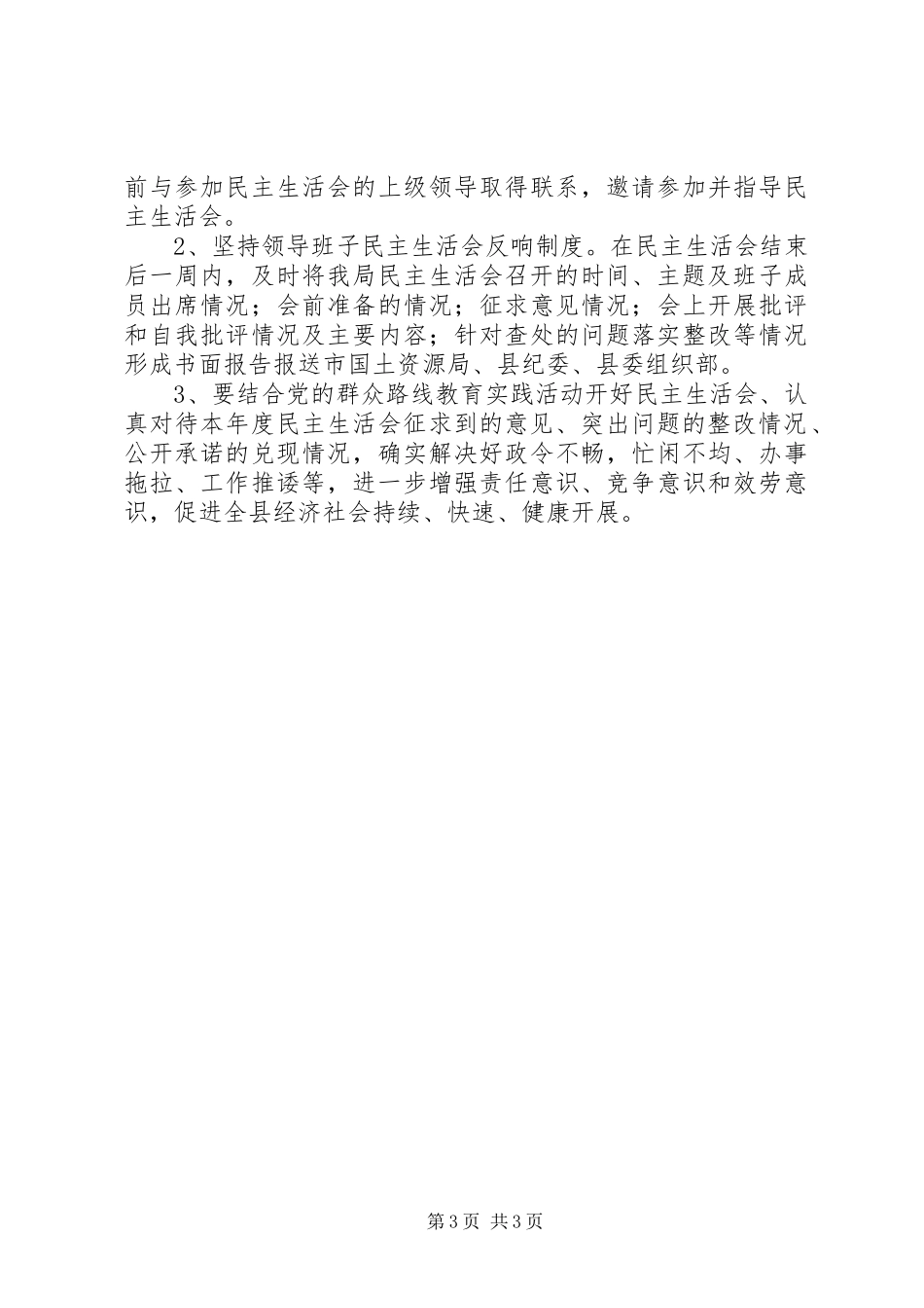 2023年国土资源局党员领导干部民主生活会工作方案.docx_第3页