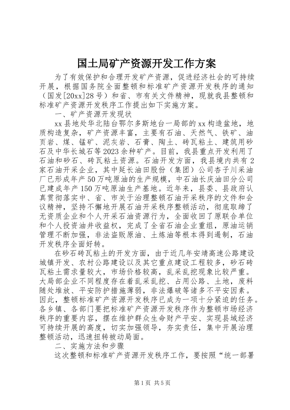 2023年国土局矿产资源开发工作方案.docx_第1页