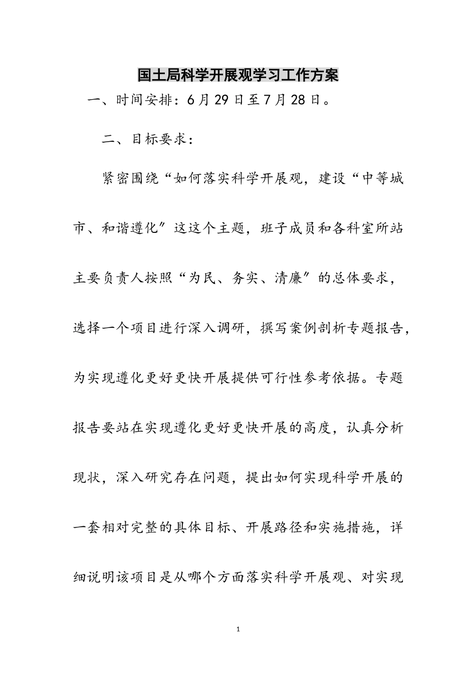 2023年国土局科学发展观学习工作方案范文.doc_第1页