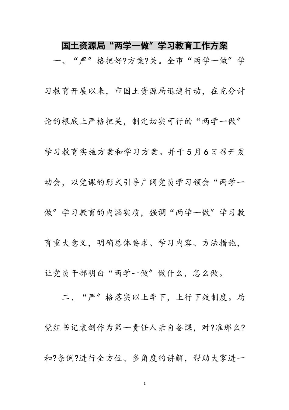 2023年国土资源局“两学一做”学习教育工作方案范文.doc_第1页