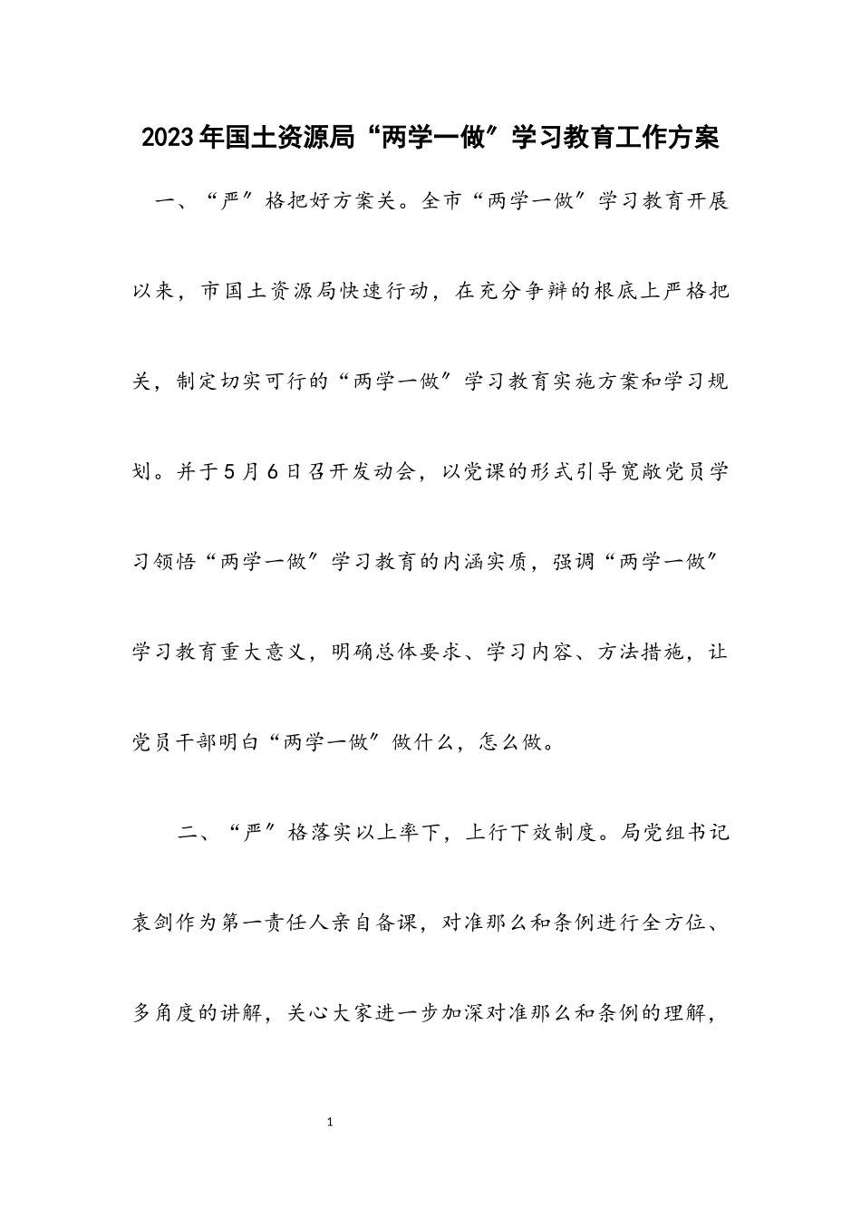 2023年国土资源局“两学一做”学习教育工作方案.docx_第1页