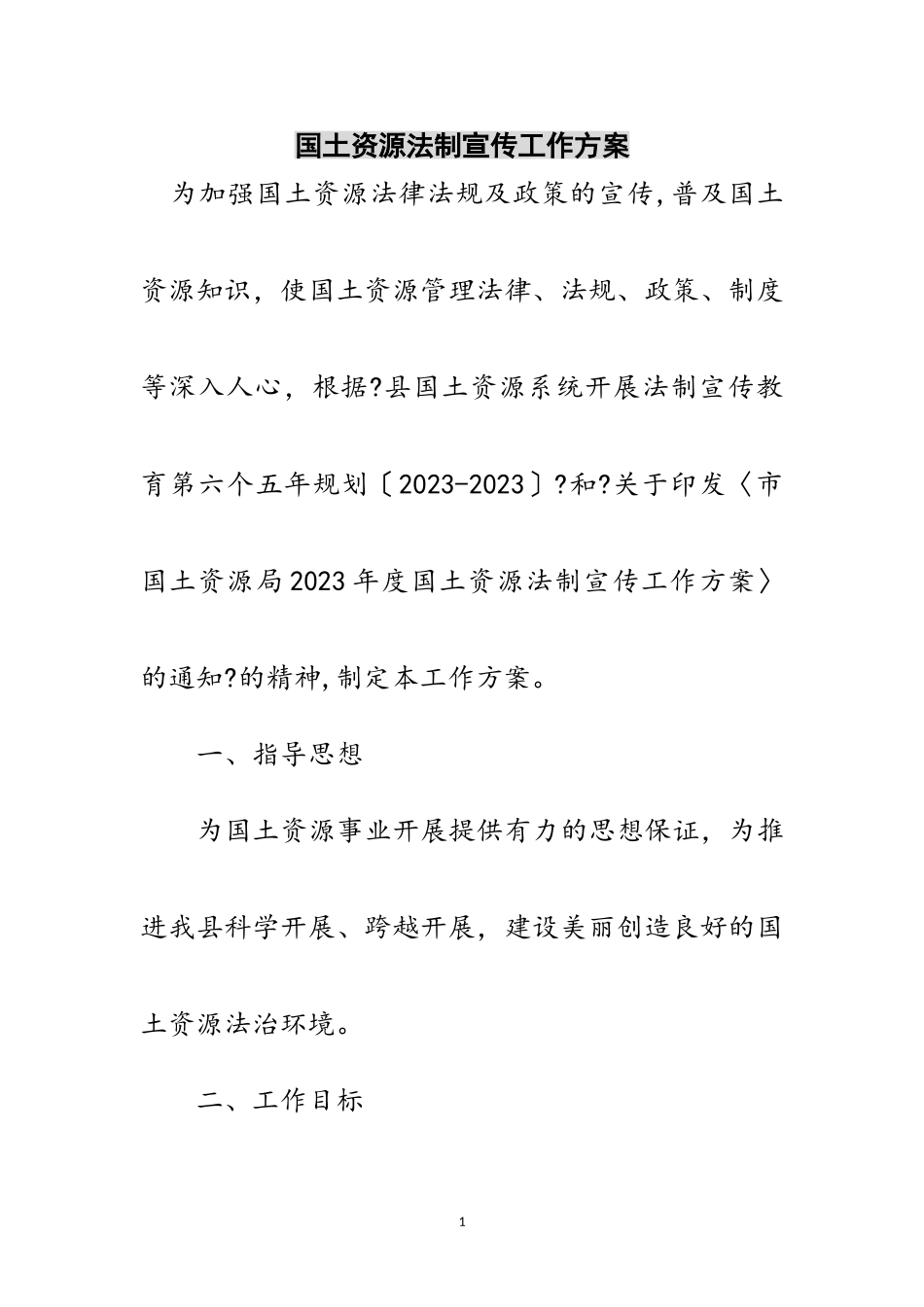 2023年国土资源法制宣传工作方案范文.doc_第1页