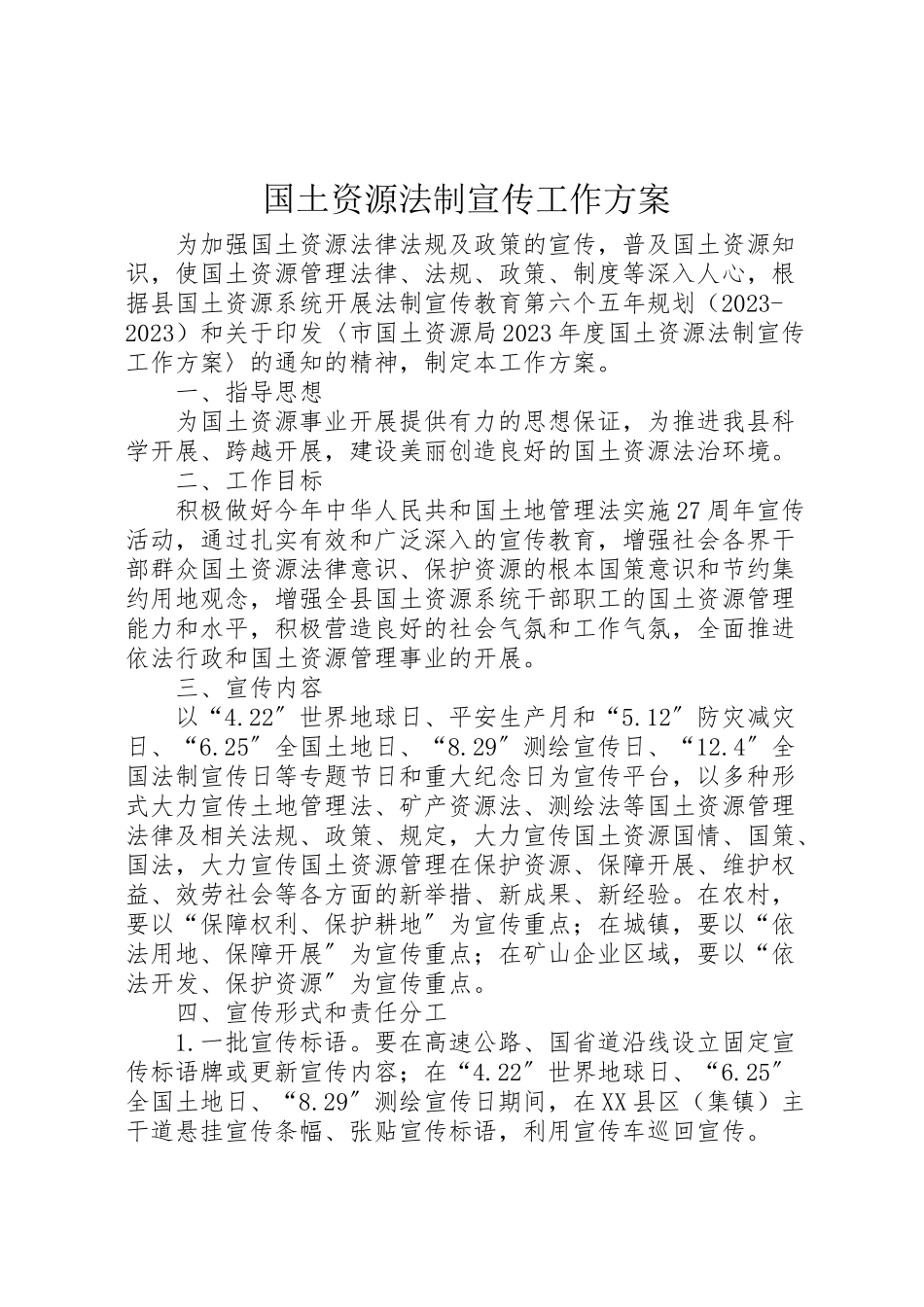 2023年国土资源法制宣传工作方案.doc_第1页