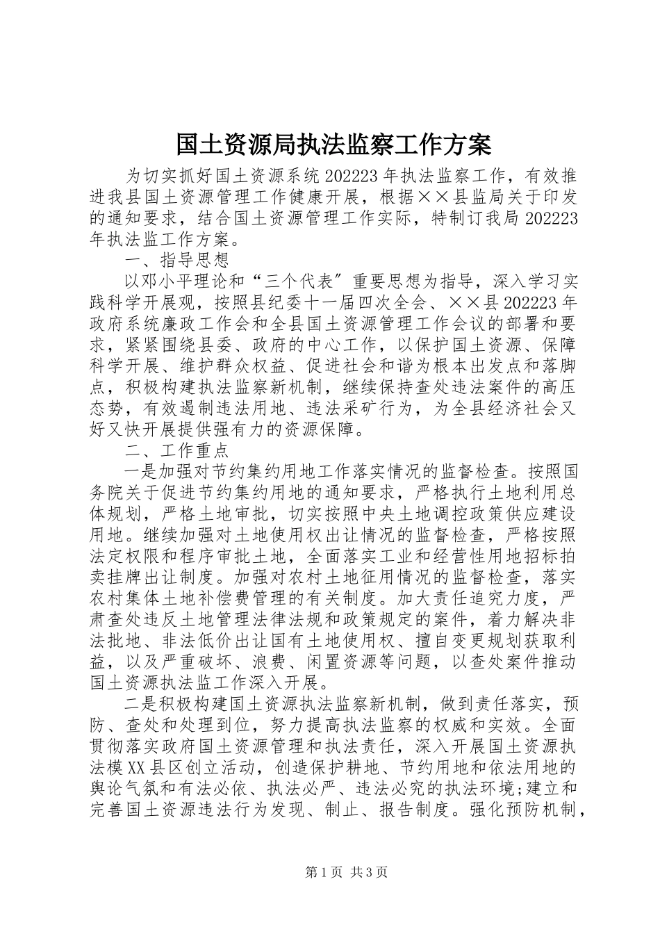 2023年国土资源局执法监察工作方案.docx_第1页