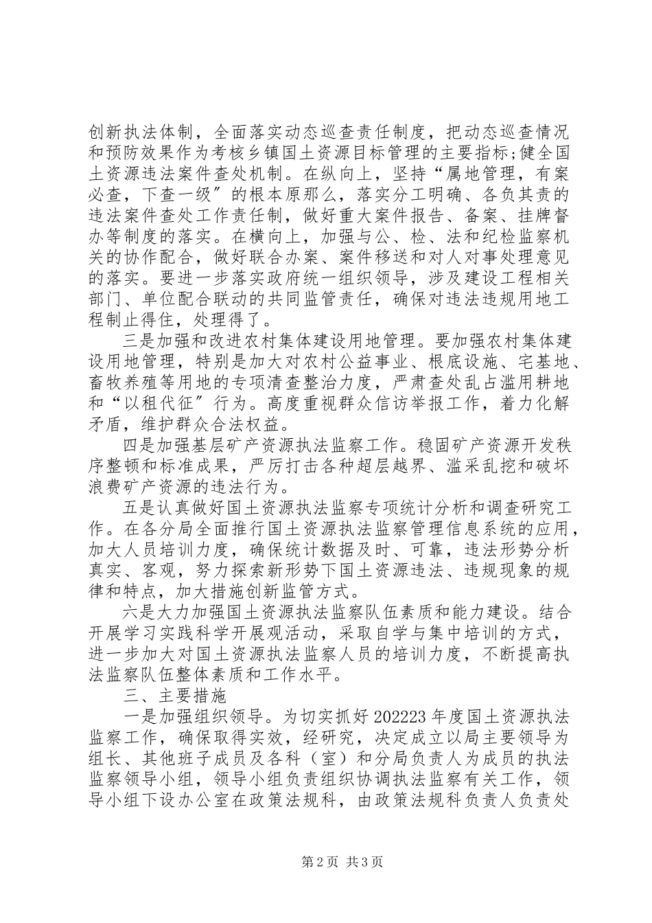 2023年国土资源局执法监察工作方案.docx_第2页