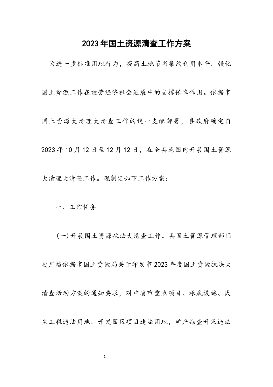 2023年国土资源清查工作方案.docx_第1页