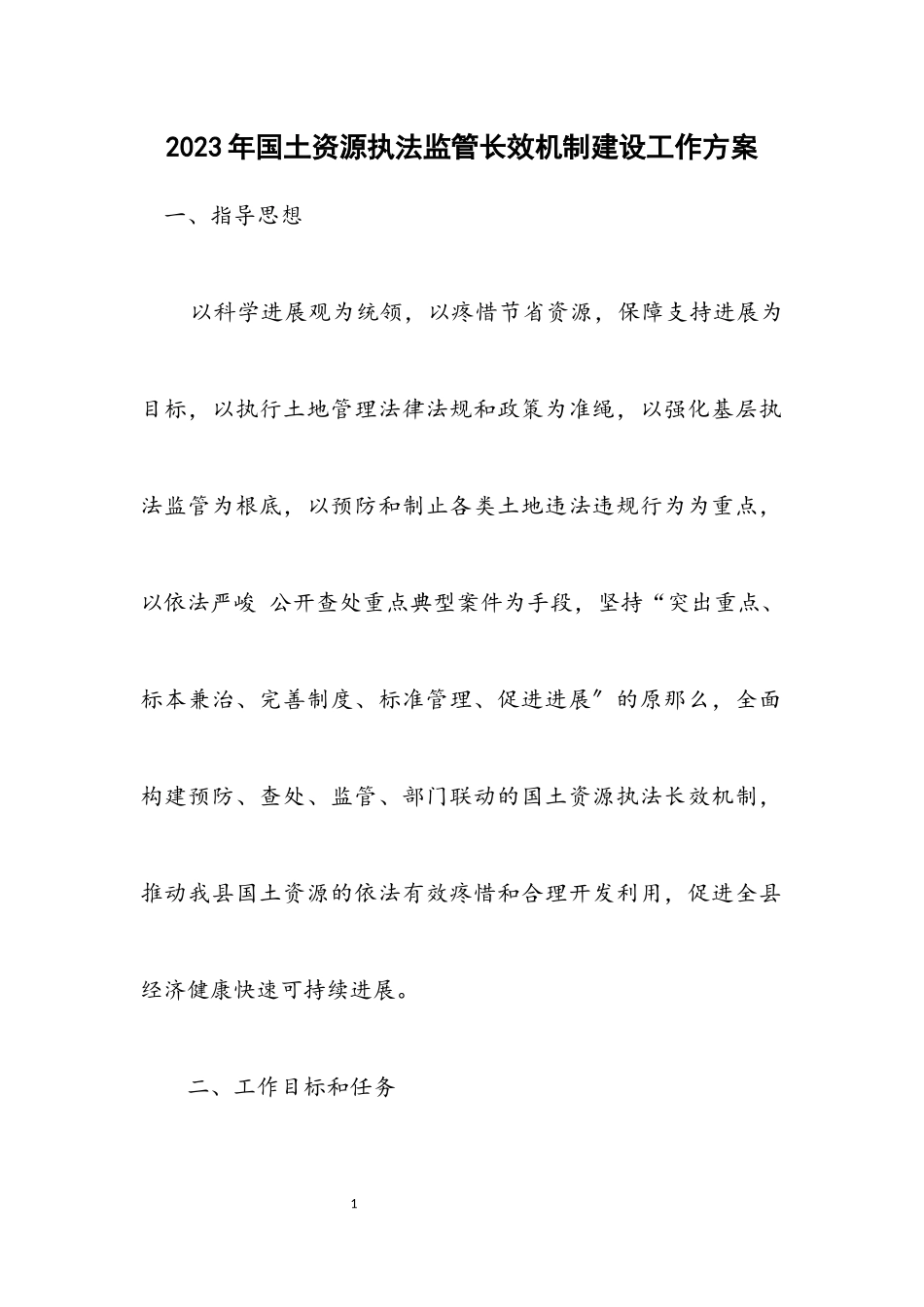 2023年国土资源执法监管长效机制建设工作方案.docx_第1页