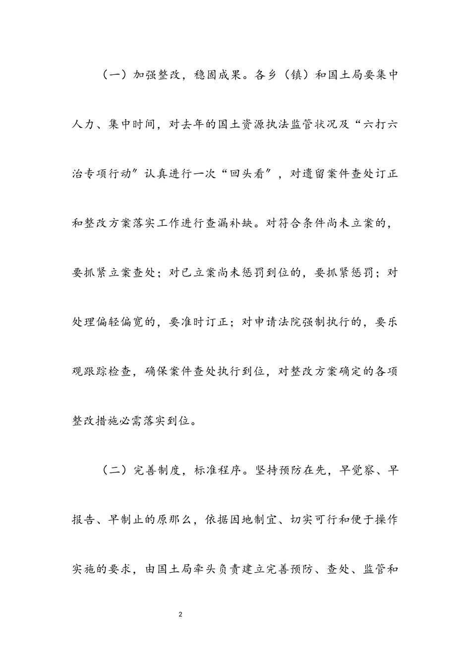 2023年国土资源执法监管长效机制建设工作方案.docx_第2页