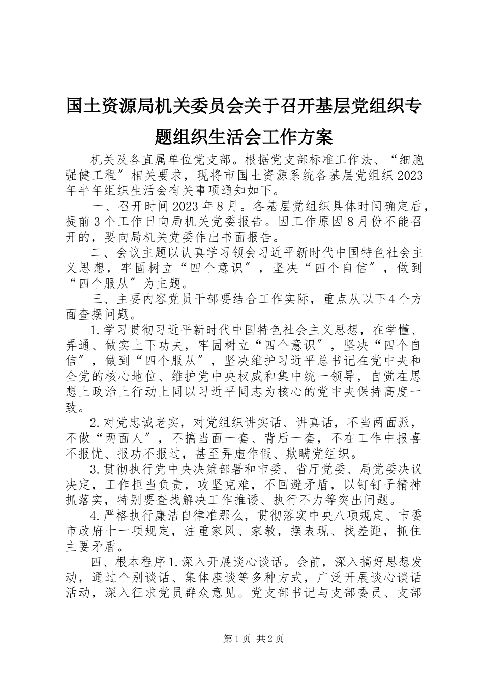 2023年国土资源局机关委员会关于召开基层党组织专题组织生活会工作方案.docx_第1页