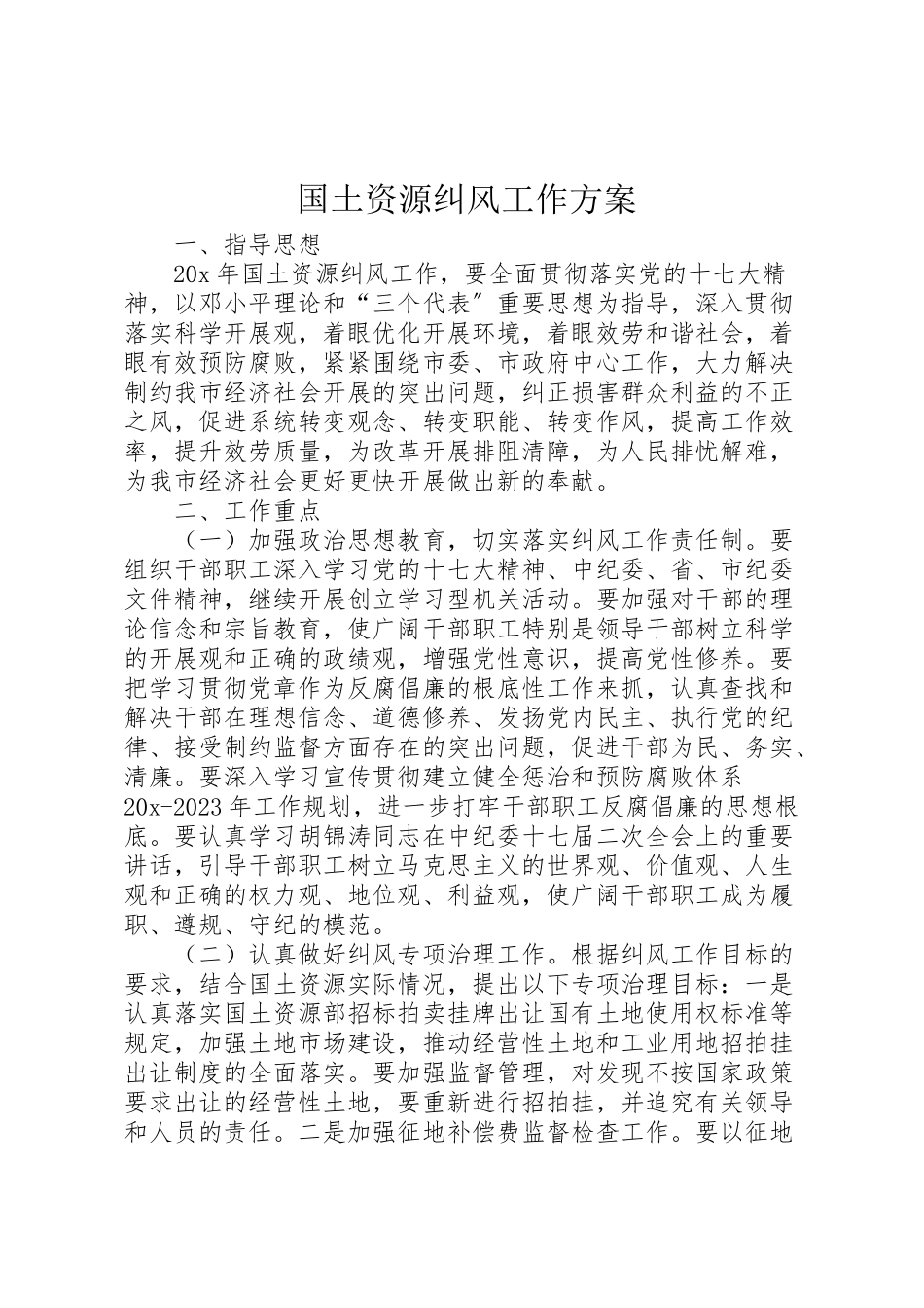 2023年国土资源纠风工作方案.doc_第1页