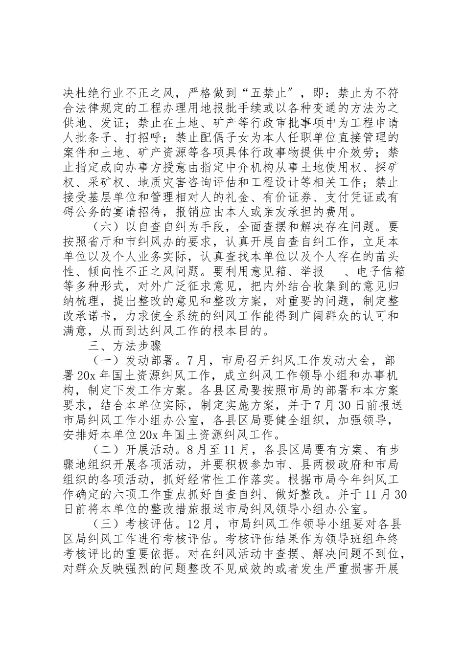 2023年国土资源纠风工作方案.doc_第3页