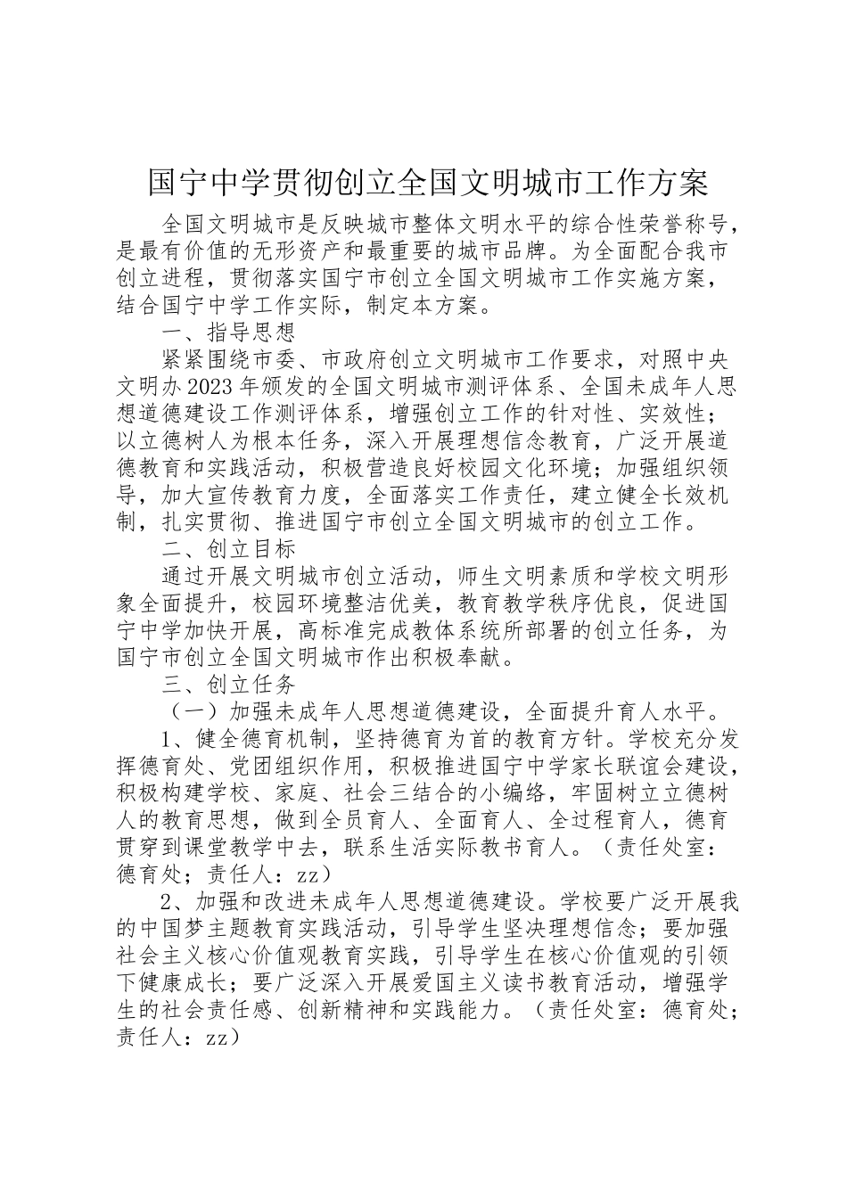 2023年国宁中学贯彻创建全国文明城市工作方案.doc_第1页