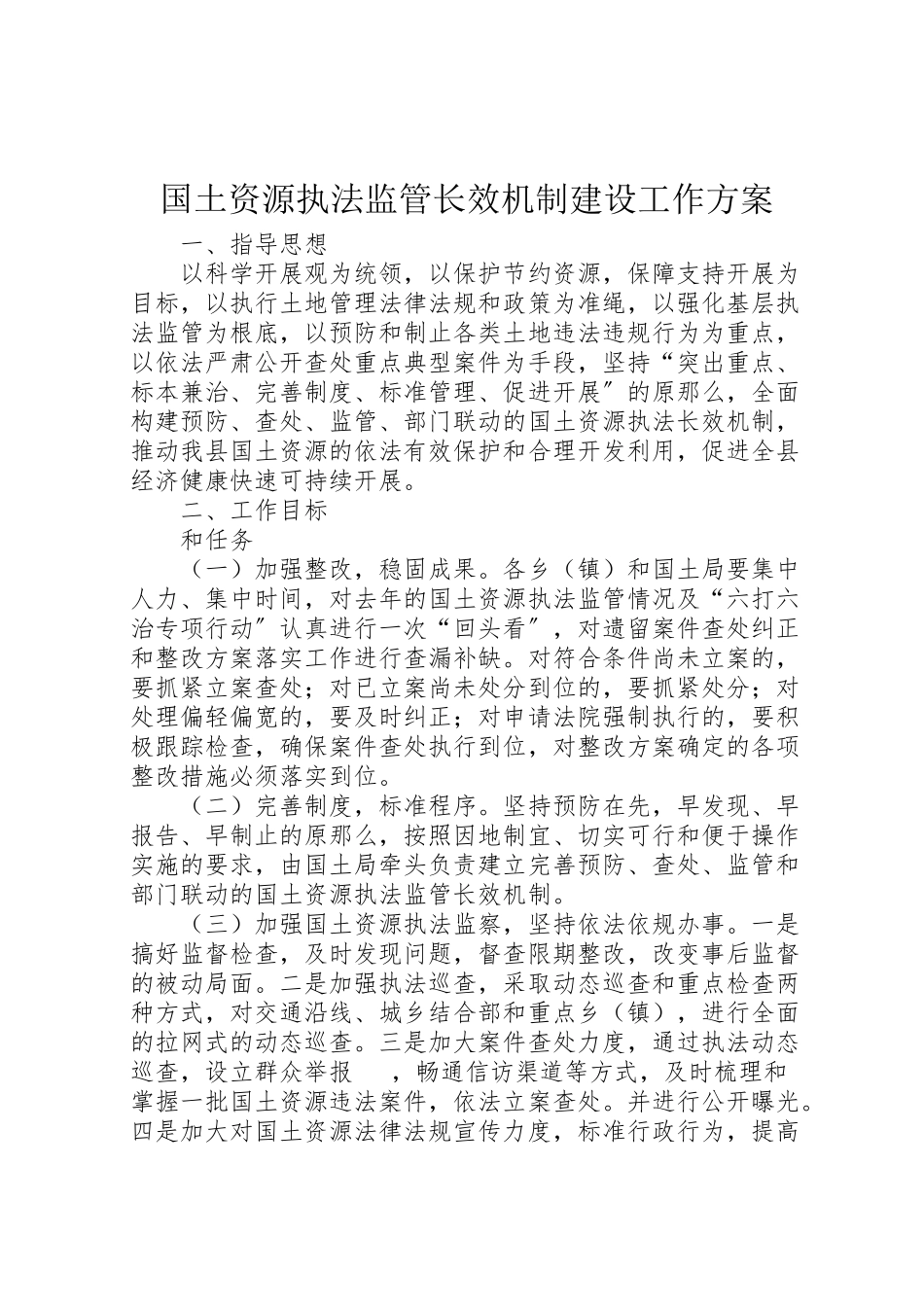 2023年国土资源执法监管长效机制建设工作方案.doc_第1页