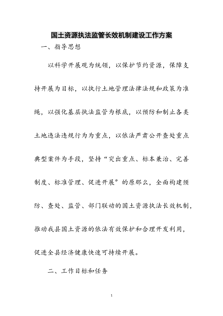 2023年国土资源执法监管长效机制建设工作方案范文.doc_第1页