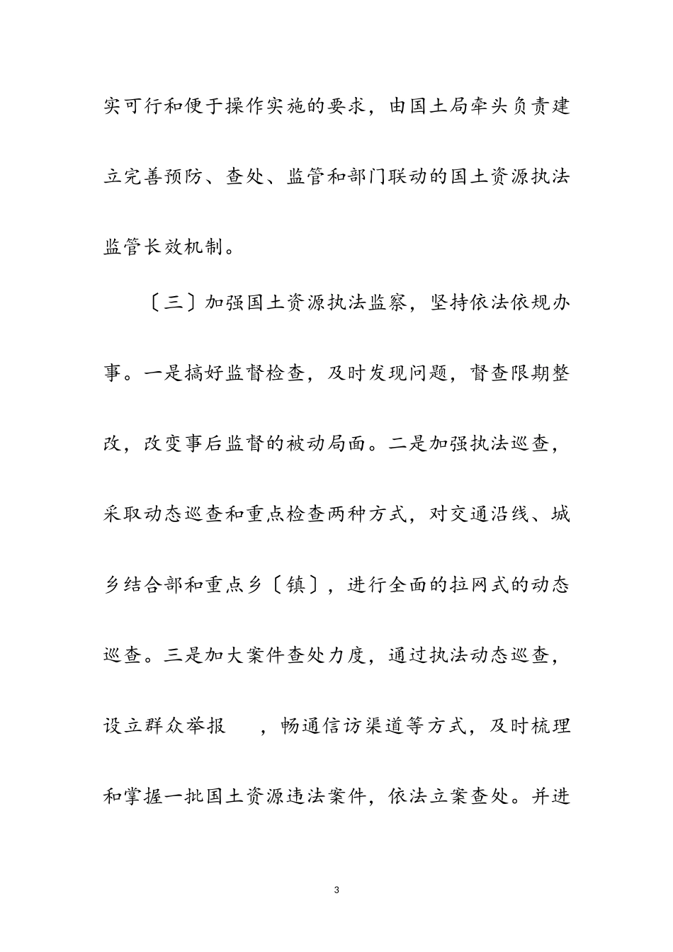 2023年国土资源执法监管长效机制建设工作方案范文.doc_第3页