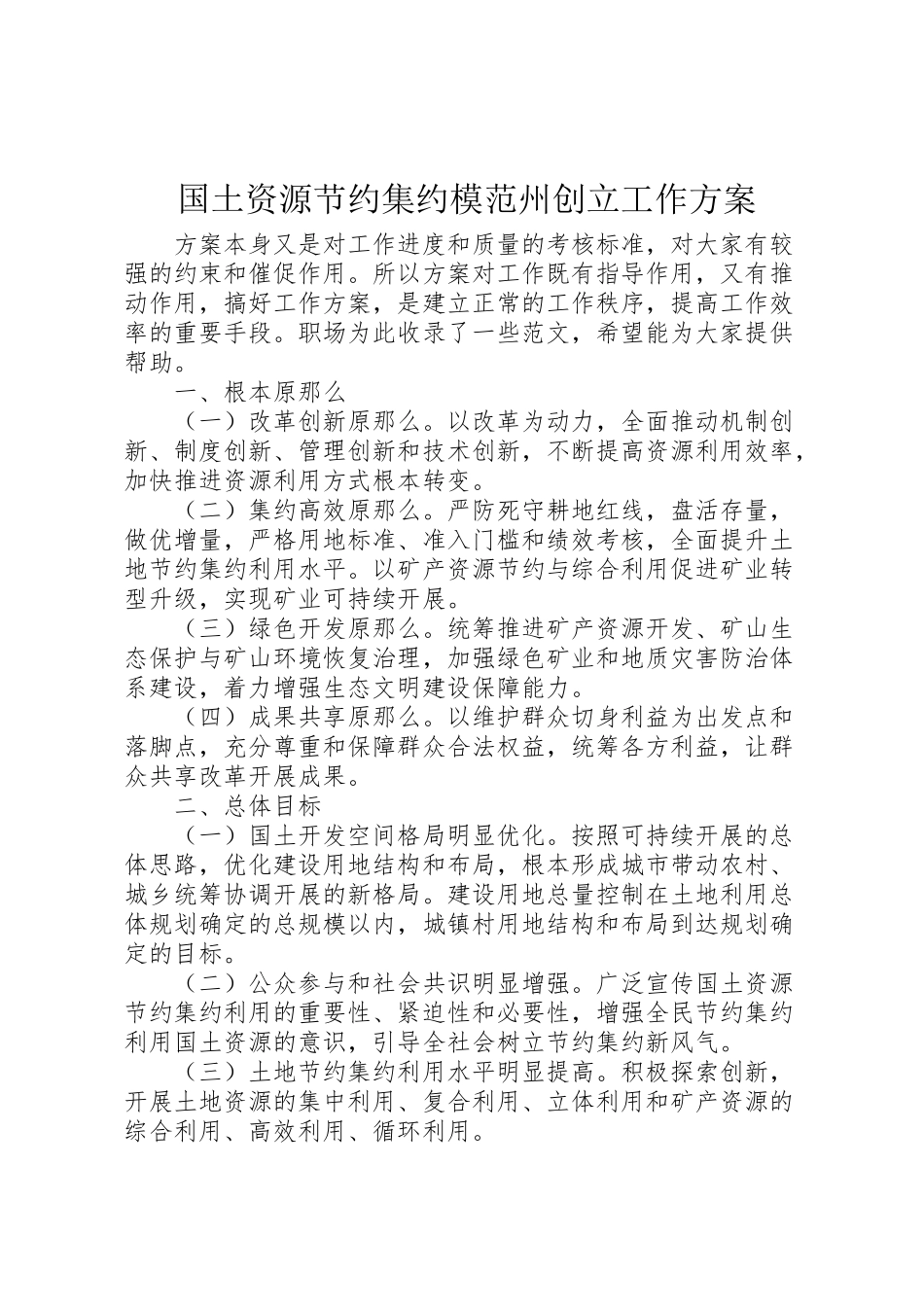 2023年国土资源节约集约模范州创建工作方案.doc_第1页