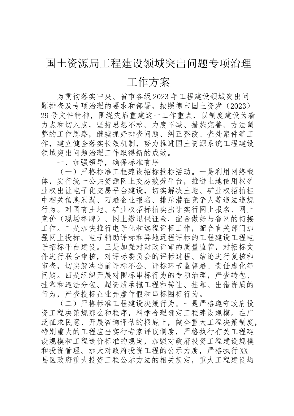 2023年国土资源局工程建设领域突出问题专项治理工作方案.doc_第1页