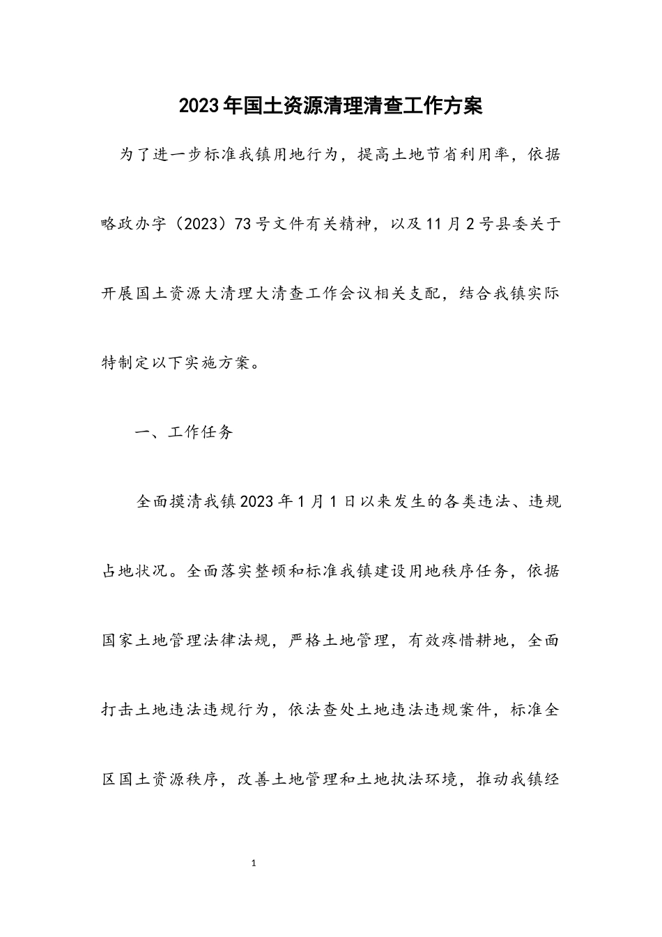 2023年国土资源清理清查工作方案.docx_第1页