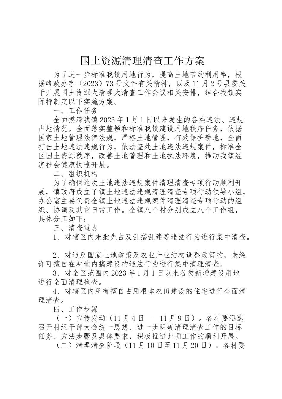 2023年国土资源清理清查工作方案.doc_第1页