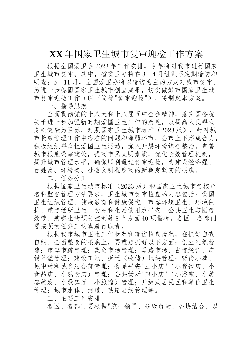 2023年国家卫生城市复审迎检工作方案.doc_第1页
