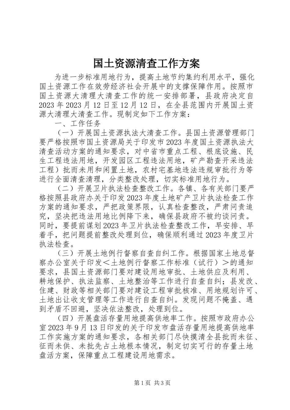 2023年国土资源清查工作方案新编.docx_第1页