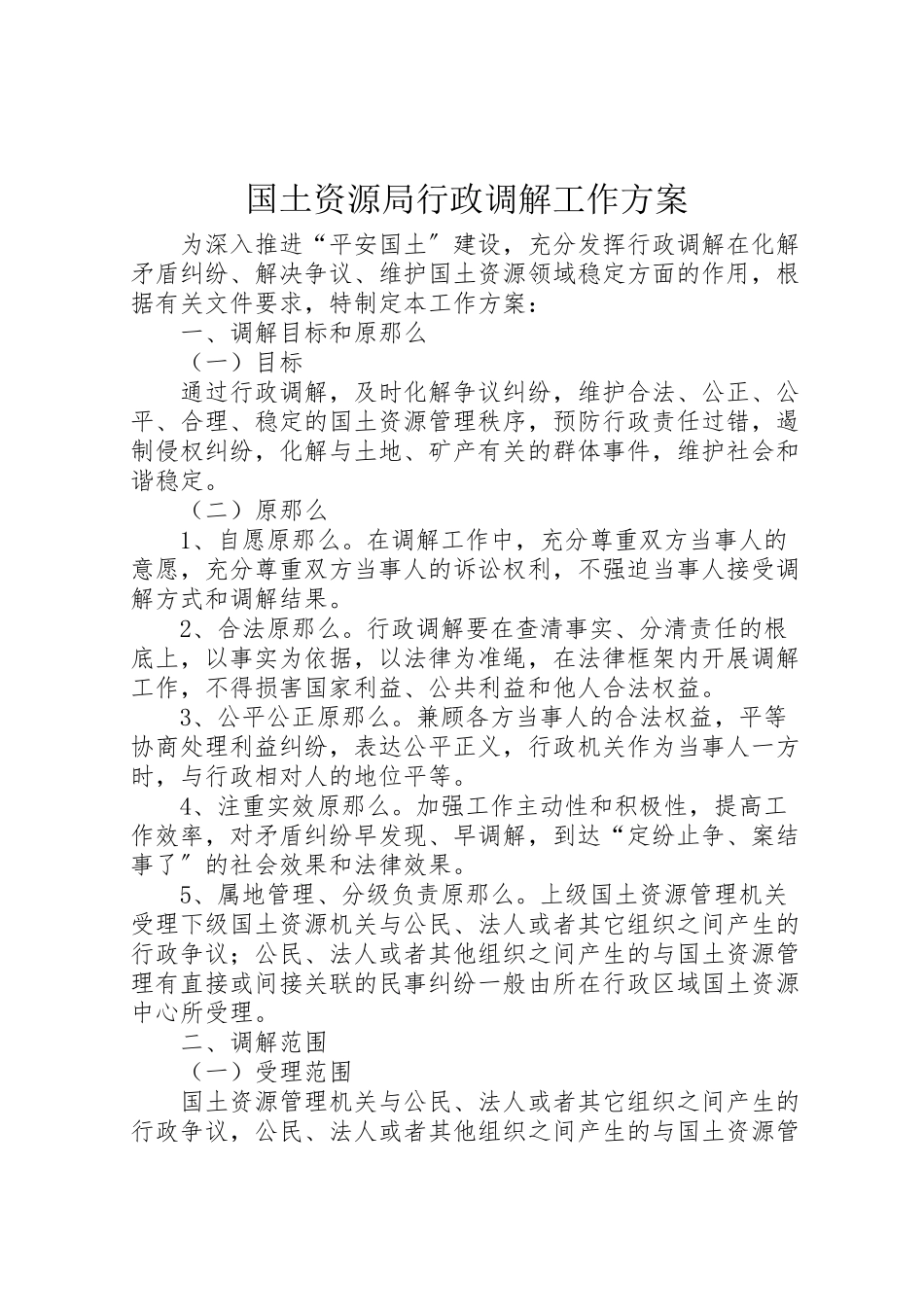 2023年国土资源局行政调解工作方案.doc_第1页