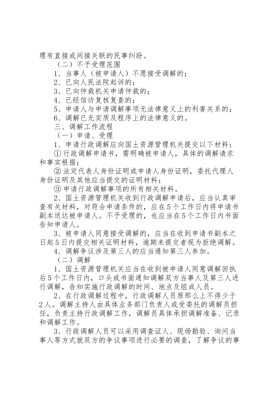 2023年国土资源局行政调解工作方案.doc_第2页