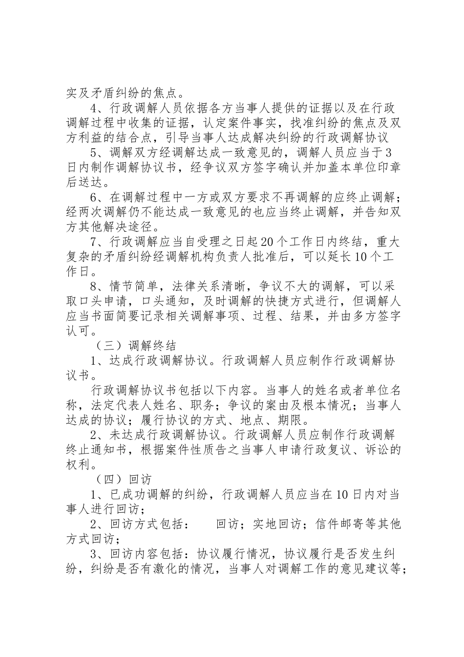 2023年国土资源局行政调解工作方案.doc_第3页