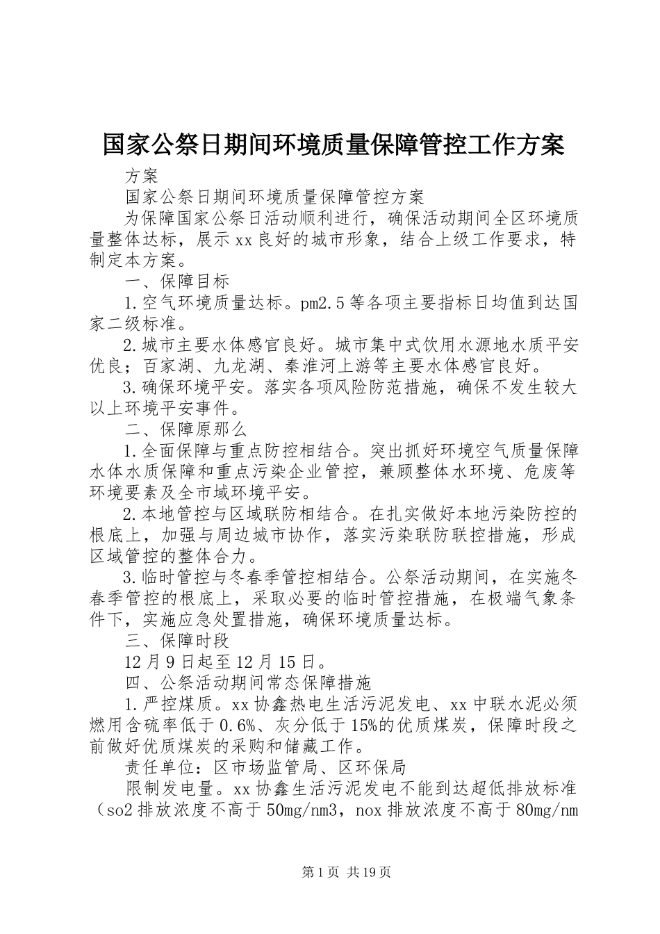 2023年国家公祭日期间环境质量保障管控工作方案.docx_第1页
