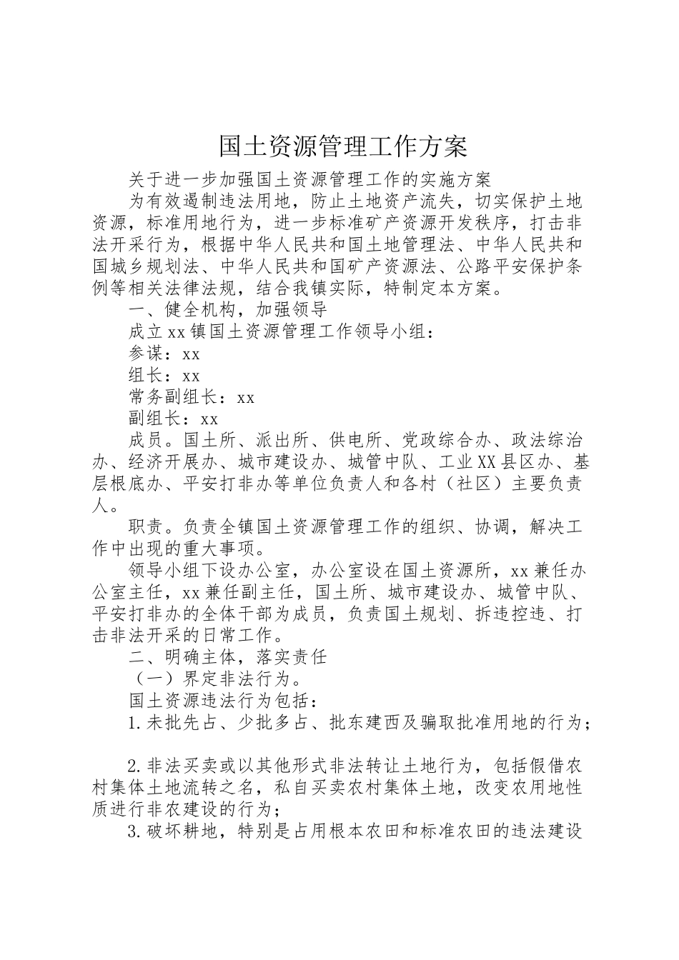 2023年国土资源管理工作方案.doc_第1页