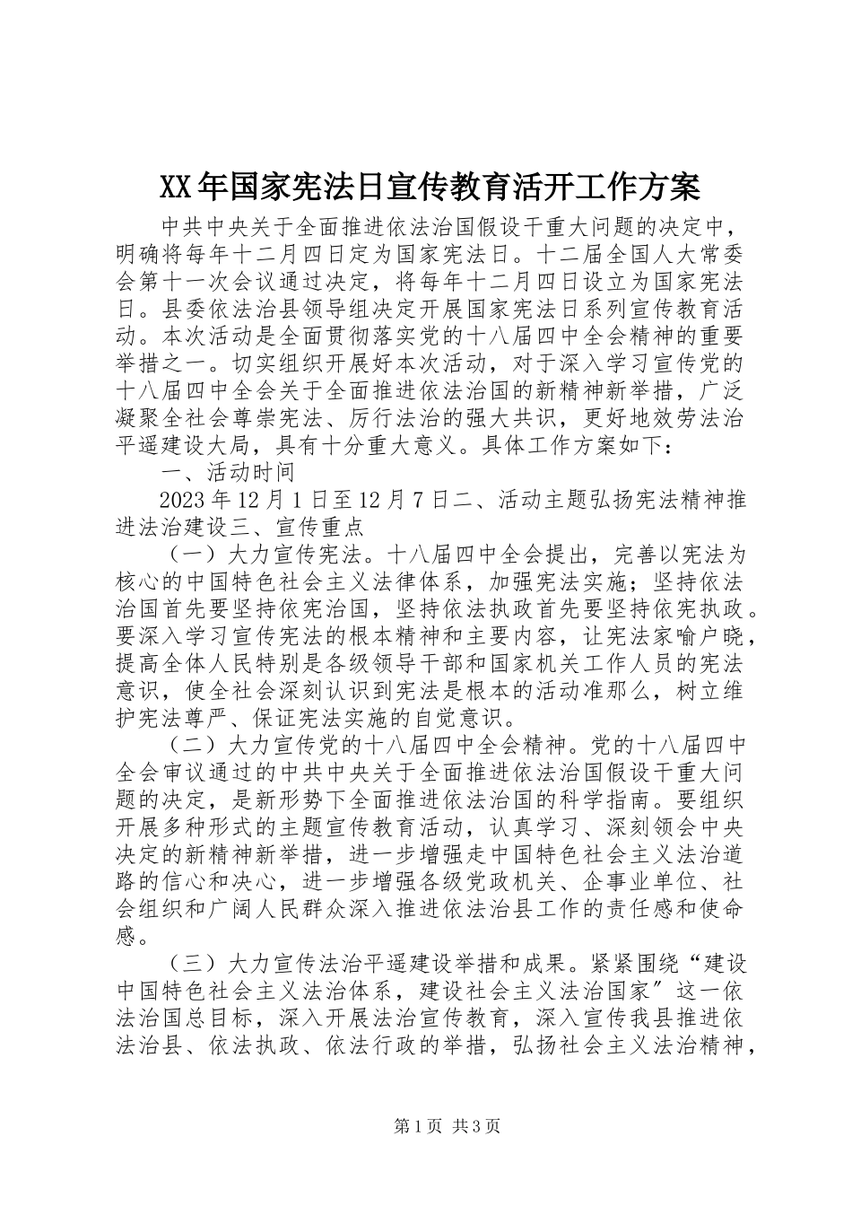 2023年国家宪法日宣传教育活动工作方案.docx_第1页