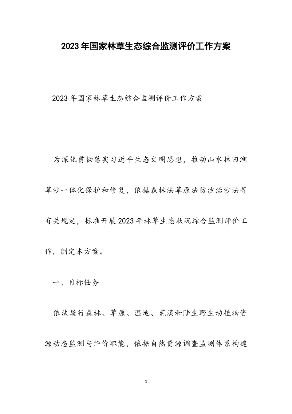 2023年国家林草生态综合监测评价工作方案2.doc_第1页